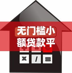 无门槛小额贷款平台推荐:快速借款零压力 无门槛小额贷款平台推荐:快速借款零压力