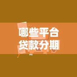 哪些平台贷款分期期数更长？这10个渠道灵活还款压力小