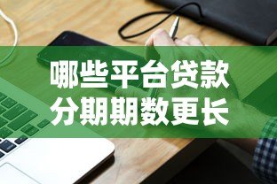 哪些平台贷款分期期数更长？这10个渠道灵活还款压力小
