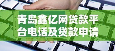 青岛鑫亿网贷款平台电话及贷款申请指南