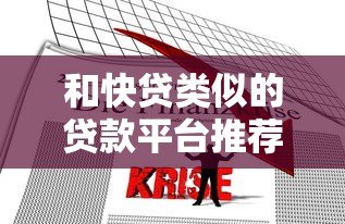 和快贷类似的贷款平台推荐及对比分析