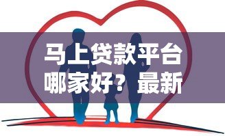 马上贷款平台哪家好?最新评测与对比 马上贷款平台哪家好?最新评测与对比