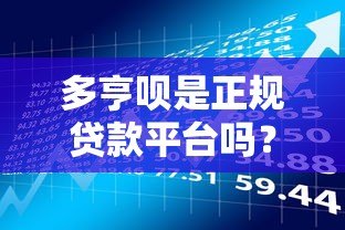 多亨呗是正规贷款平台吗？全面解析其资质与风险
