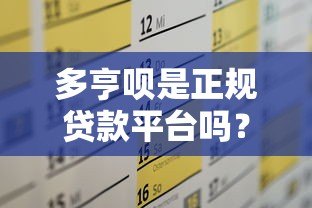 多亨呗是正规贷款平台吗？全面解析其资质与风险