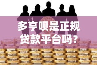 多亨呗是正规贷款平台吗？全面解析其资质与风险