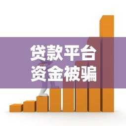 贷款平台资金被骗怎么办？5个步骤教你挽回损失