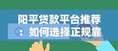 阳平贷款平台推荐：如何选择正规靠谱的借贷渠道