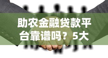助农金融贷款平台靠谱吗？5大关键点解析助农贷款流程