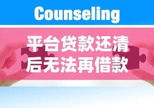 平台贷款还清后无法再借款的原因分析及解决办法