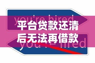 平台贷款还清后无法再借款的原因分析及解决办法
