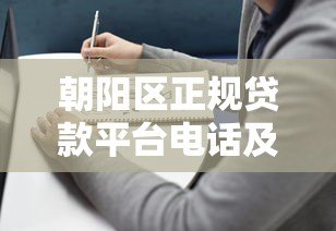 朝阳区正规贷款平台电话及申请流程指南 朝阳区正规贷款平台电话及申请流程指南