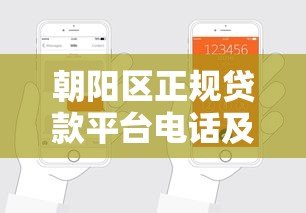 朝阳区正规贷款平台电话及申请流程指南 朝阳区正规贷款平台电话及申请流程指南