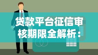 贷款平台征信审核期限全解析：3个月还是6个月？