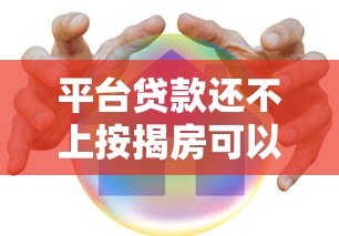 平台贷款还不上按揭房可以卖吗？合法流程与注意事项解析