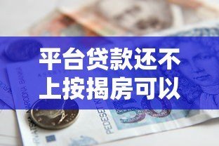 平台贷款还不上按揭房可以卖吗？合法流程与注意事项解析