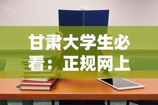 甘肃大学生必看:正规网上贷款平台选择指南 甘肃大学生必看:正规网上贷款平台选择指南