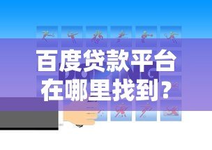 百度贷款平台在哪里找到?官方入口与注意事项 百度贷款平台在哪里找到?官方入口与注意事项