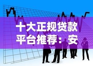 十大正规贷款平台推荐：安全可靠，放心借款首选