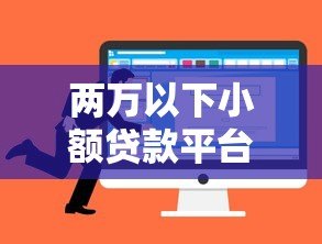 两万以下小额贷款平台有哪些?这5家正规低息平台值得选 两万以下小额贷款平台有哪些?这5家正规低息平台值得选