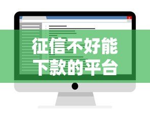 征信不好能下款的平台有哪些?实测推荐这6类 征信不好能下款的平台有哪些?实测推荐这6类