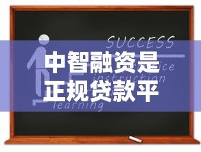 中智融资是正规贷款平台吗？资质、利率、申请流程全解析