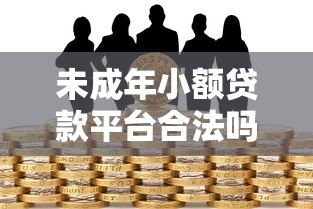 未成年小额贷款平台合法吗?家长必看的风险与应对指南 未成年小额贷款平台合法吗?家长必看的风险与应对指南