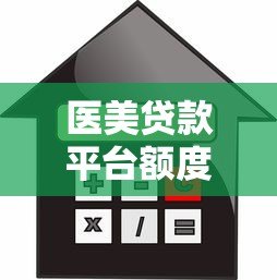 医美贷款平台额度解析:如何选择最适合的借款方案 医美贷款平台额度解析:如何选择最适合的借款方案