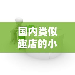 国内类似趣店的小额贷款平台推荐:灵活借款与快速审核指南 国内类似趣店的小额贷款平台推荐:灵活借款与快速审核指南