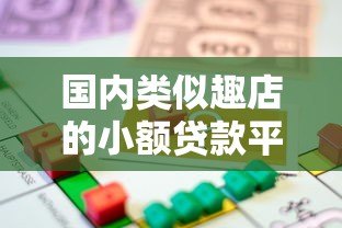国内类似趣店的小额贷款平台推荐:灵活借款与快速审核指南 国内类似趣店的小额贷款平台推荐:灵活借款与快速审核指南