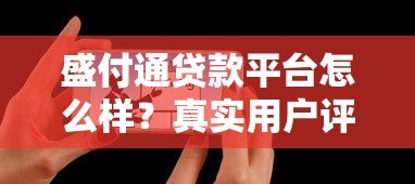 盛付通贷款平台怎么样?真实用户评测+申请避坑指南 盛付通贷款平台怎么样?真实用户评测+申请避坑指南