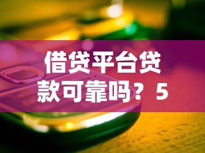 借贷平台贷款可靠吗？5个关键点帮你避开风险