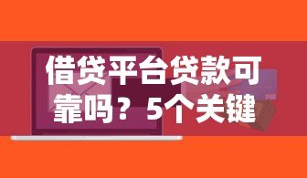 借贷平台贷款可靠吗？5个关键点帮你避开风险