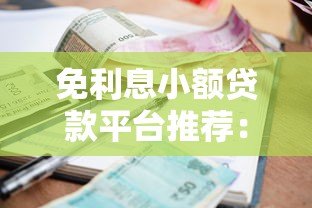 免利息小额贷款平台推荐:正规靠谱渠道盘点 免利息小额贷款平台推荐:正规靠谱渠道盘点