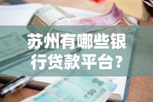 苏州有哪些银行贷款平台？盘点本地靠谱银行及申请攻略