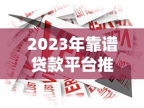 2023年靠谱贷款平台推荐：正规低息、安全放心的借款渠道