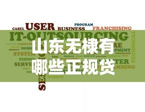 山东无棣有哪些正规贷款平台?知乎用户实测推荐 山东无棣有哪些正规贷款平台?知乎用户实测推荐