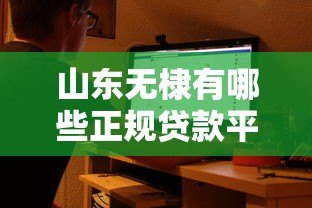 山东无棣有哪些正规贷款平台?知乎用户实测推荐 山东无棣有哪些正规贷款平台?知乎用户实测推荐