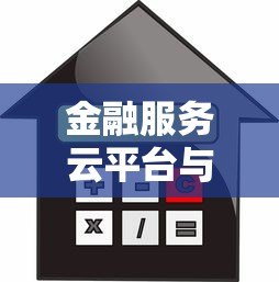 金融服务云平台与贷款的关系解析:一站式服务如何解决资金难题 金融服务云平台与贷款的关系解析:一站式服务如何解决资金难题