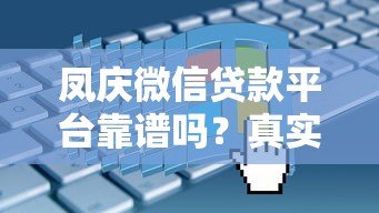 凤庆微信贷款平台靠谱吗?真实评测与申请攻略 凤庆微信贷款平台靠谱吗?真实评测与申请攻略