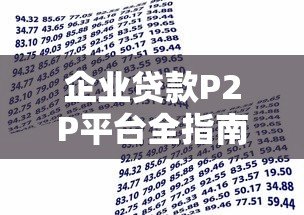 企业贷款P2P平台全指南:如何快速获得资金支持 企业贷款P2P平台全指南:如何快速获得资金支持