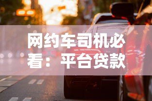 网约车司机必看：平台贷款购车全流程与避坑指南