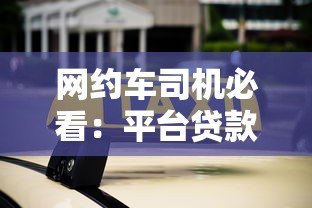 网约车司机必看：平台贷款购车全流程与避坑指南