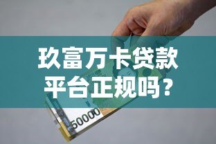 玖富万卡贷款平台正规吗?全面解析资质、利率与用户口碑 玖富万卡贷款平台正规吗?全面解析资质、利率与用户口碑