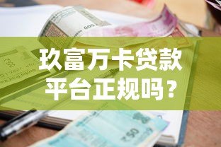 玖富万卡贷款平台正规吗?全面解析资质、利率与用户口碑 玖富万卡贷款平台正规吗?全面解析资质、利率与用户口碑