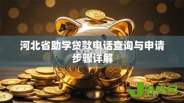 河北省助学贷款电话查询与申请步骤详解 河北省助学贷款电话查询与申请步骤详解