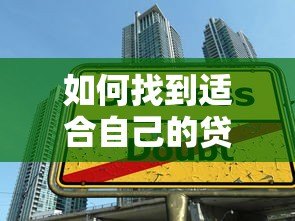 如何找到适合自己的贷款额度平台?五大技巧助你轻松选择 如何找到适合自己的贷款额度平台?五大技巧助你轻松选择