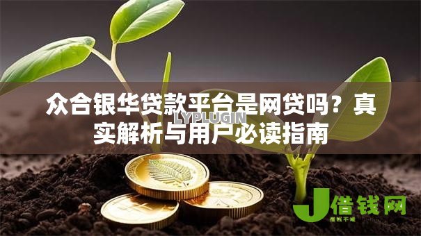 众合银华贷款平台是网贷吗？真实解析与用户必读指南