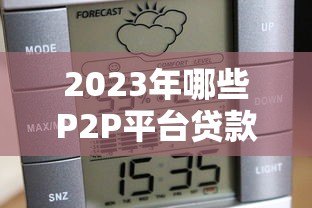 2023年哪些P2P平台贷款容易通过？这5家平台最靠谱
