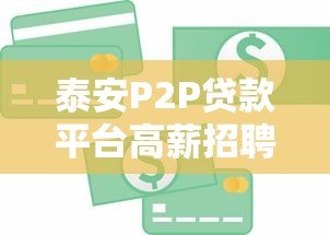 泰安P2P贷款平台高薪招聘 金融人才火热招募中 泰安P2P贷款平台高薪招聘 金融人才火热招募中