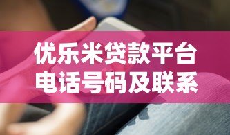 优乐米贷款平台电话号码及联系方式大全，快速获取官方客服热线